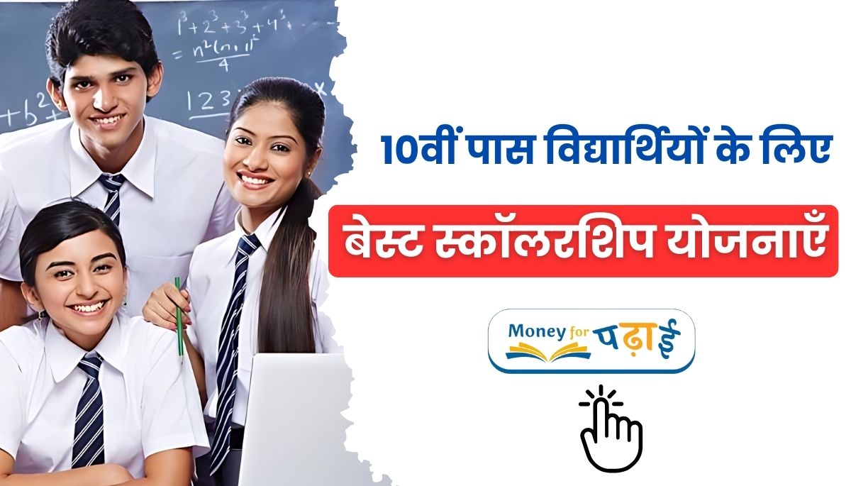 10th Pass Scholarship Yojana