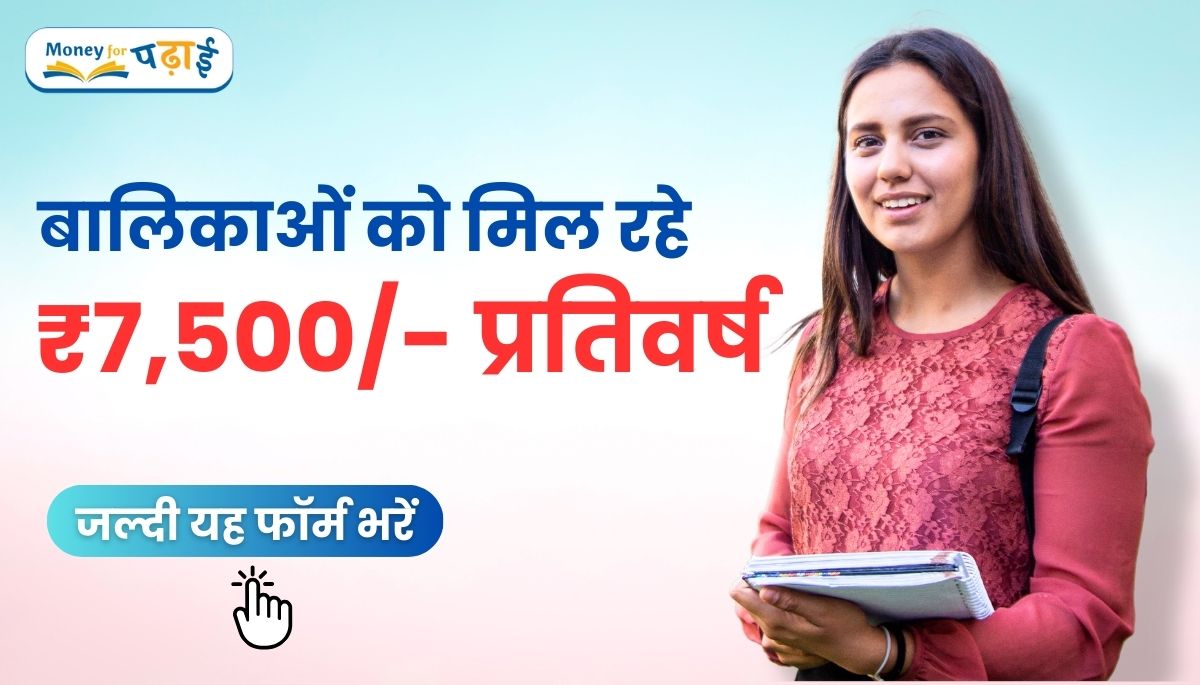 Gaon Ki Beti Scholarship Yojana